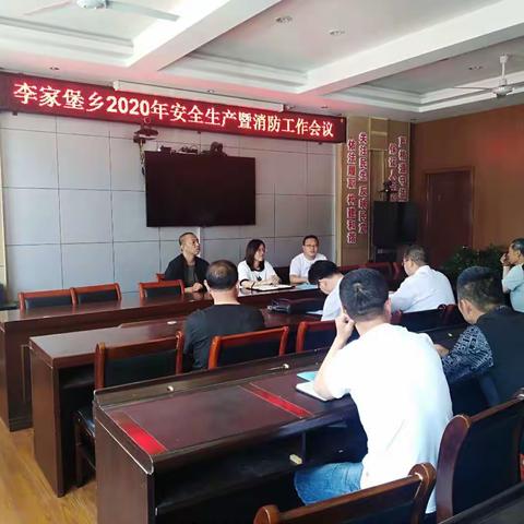 李家堡乡2020年安全生产暨消防工作会