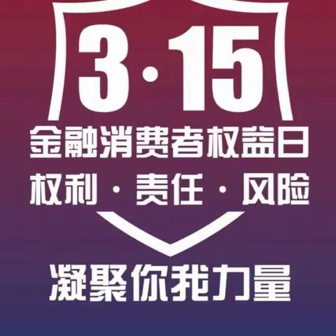 3.15福清高山支行积极开展消费者宣传活动