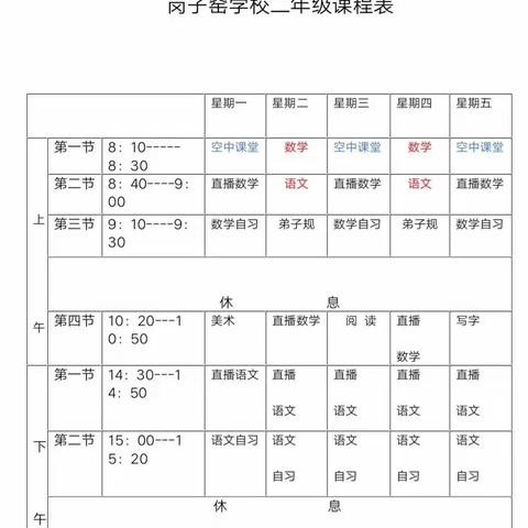 春来勤学早，岗子窑学校二年级的学生停课不停学