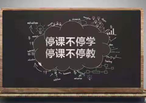 抗击疫情，停课不停学，我有我风采”岗子窑学校二年级--活力小队我们在行动！