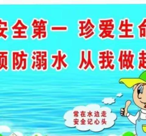 预防溺水，珍爱生命——岗子窑学校二年级在行动