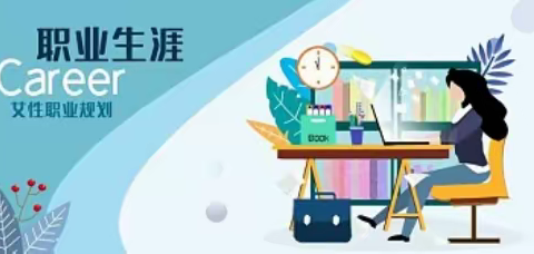 女性就业指导与生涯规划招募