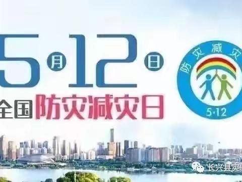 “防灾减灾 共创平安”——舒州实验幼儿园5.12防灾减灾安全演练