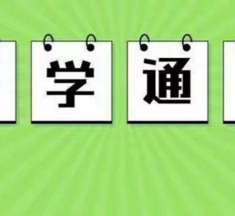 琅塘镇谭家完小2022年秋季开学通知