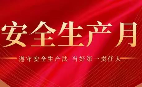 昆明安宁支行认真组织开展2022年安全生产月活动