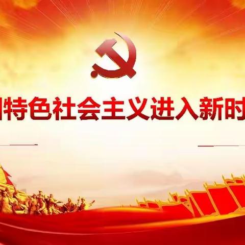昆明安宁支行组织开展退休党支部主题党日活动暨“我看中国特色社会主义新时代”座谈会