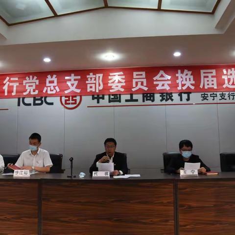 昆明安宁支行圆满完成党总支部委员会换届选举工作