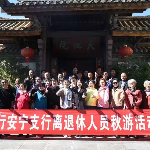 工行昆明安宁支行组织开展退休老同志秋游活动