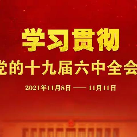 学全会精神，凝聚磅礴力量，安宁支行学习贯彻党的十九届六中全会精神
