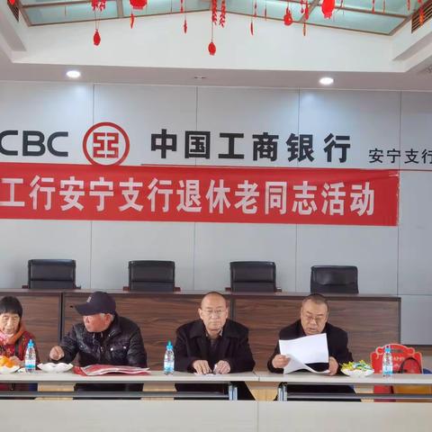 安宁支行组织退休老同志召开茶话会