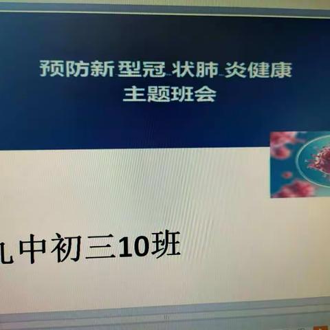准九中初三10班召开《预防新冠肺炎健康知识普及》主題班會