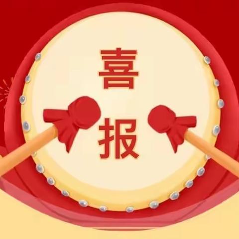 【关爱学生幸福成长·喜报】收获喜悦 最美绽放-祝贺黎明小学在丛台区第三届“用英语演中国故事”比赛中获得佳绩