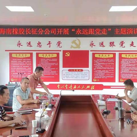 海南橡胶长征分公司                       “永远跟党走”主题演讲比赛