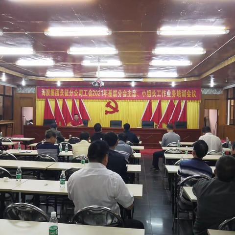 海胶集团长征分公司工会基层分会主席、小组长工作业务培训会
