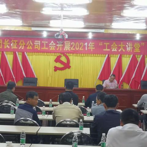 海胶集团长征分公司举办工会大讲堂