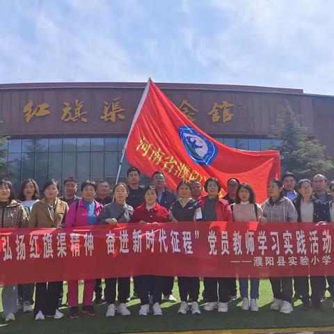 濮阳县实验小学党员教师赴红旗渠开展“弘扬红旗渠精神 奋进新时代征程”主题实践活动