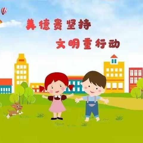 项城市解庄小学四一班                   我是文明小标兵