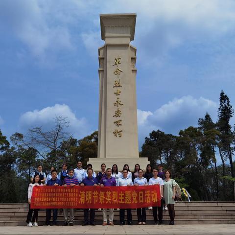 ［缅怀先烈，致敬英雄］清明节祭英烈主题党日活动