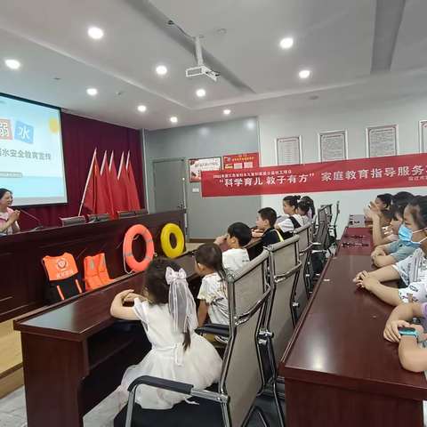 “平安暑假 乐学成长”儿童暑期防溺水专题教育
