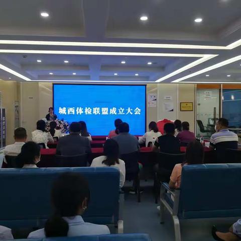 城西体检联盟正式成立