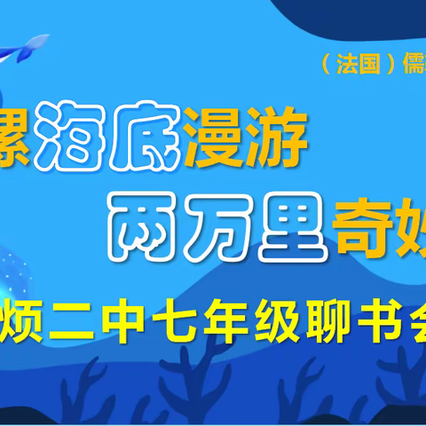 鹦鹉螺海底漫游   两万里奇妙旅行——娄烦二中七年级《海底两万里》聊书会