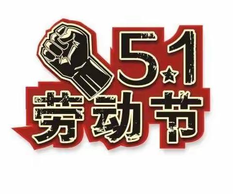 砚山县维摩中心幼儿园2022年五一劳动节放假通知及家长告知书