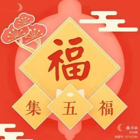 翔宇幼儿园“迎元旦集五福”啦！