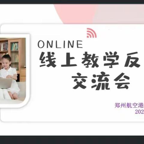 云端教学共成长 花开有声不负春——郑州航空港区八李小学线上教学经验交流活动