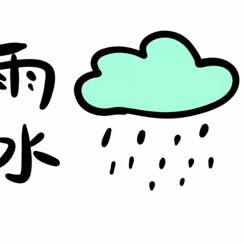 二十四节气——雨水