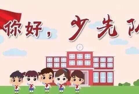 【红小少先队】中国少年先锋队的历史——富锦东北抗联红军小学队前教育云课堂（一）