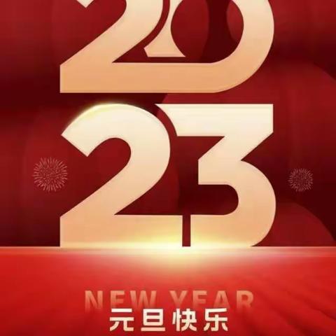 华丽元旦狂响曲，喜迎新年献贺礼，欢乐节日幸福佳超市劲爆优惠大活动！！