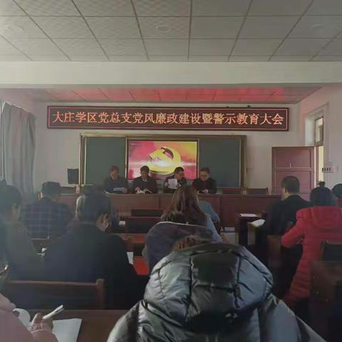 警钟长鸣，拒腐防变——庄浪县大庄镇中心小学召开党风廉政建设暨警示教育大会