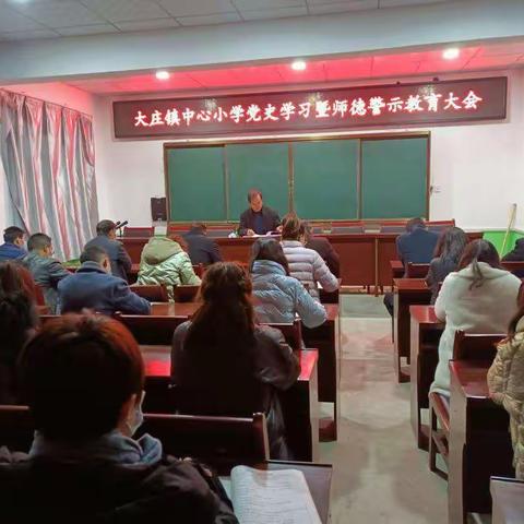 庄浪县大庄学区中心小学党支部开展党史学习暨师德警示教育活动