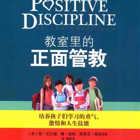 浩浩书香，幽幽致远——记迁安市第四实验小学《教室里的正面管教》读书交流会