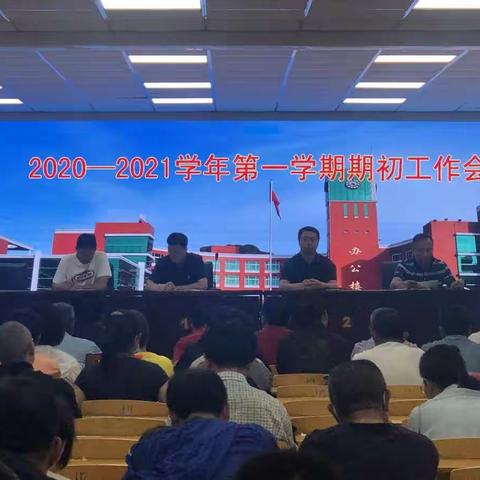 实验当自强，创业再出发——实验中学召开2020-2021学年度第一学期全体教职工大会