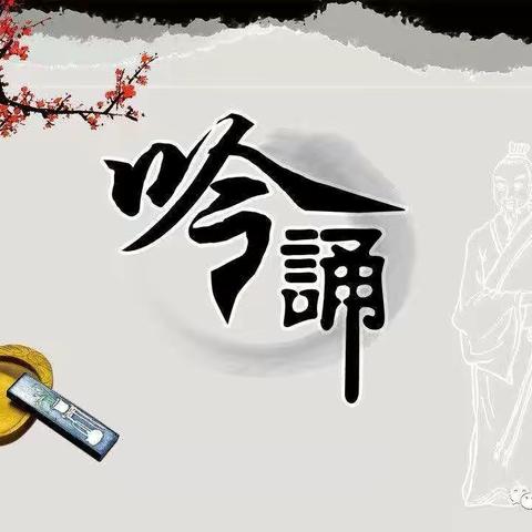 诵读中华经典，营造书香校园