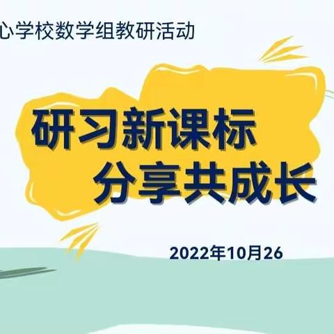 研习新课标 分享共成长