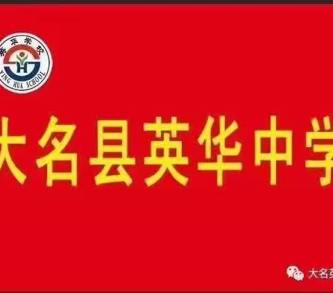 长风破浪直济沧海，逐梦路上再创辉煌＿＿大名英华中学九年级光荣榜