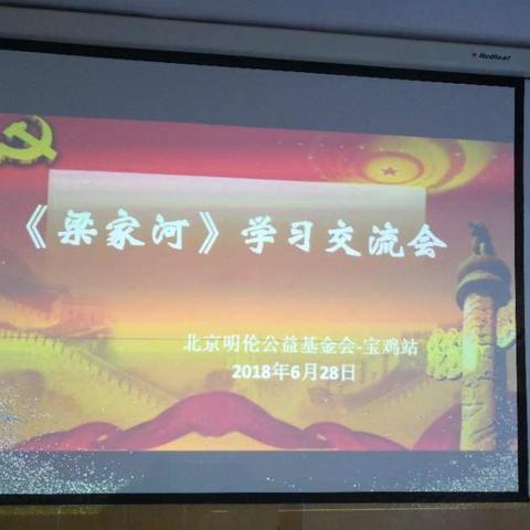 北京明伦公益基金会宝鸡工作站《梁家河》分享会
