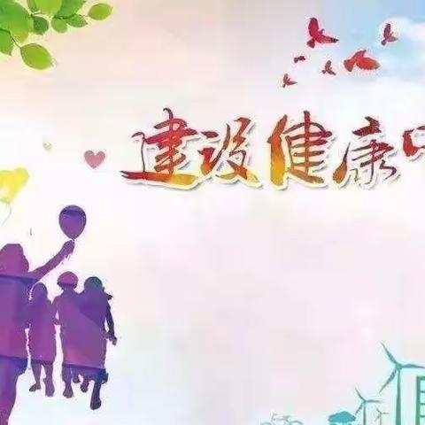 郭镇中心学校创建“健康促进学校”告家长书