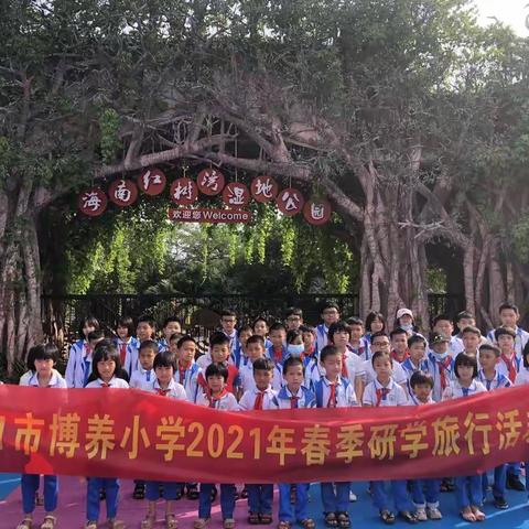 一路“童”行，海口市博养小学研学旅行纪实