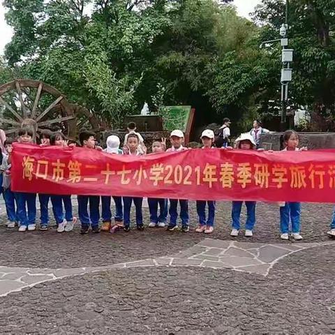 出发！一起去春游！海口市第二十七小学记一次春游日