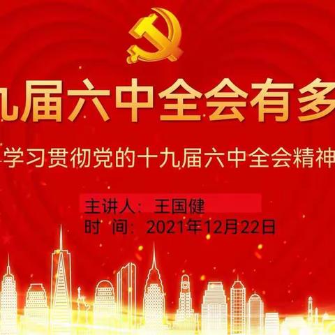 十九届六中全会有多重要——记中共海南省洋浦第一小学党支部2021年第四季度党课学习活动