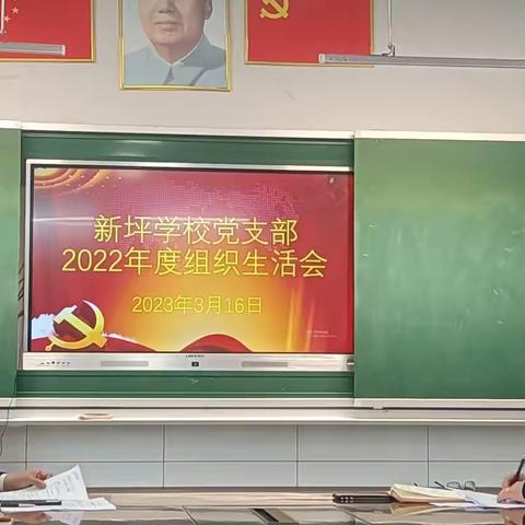 凝心聚力，团结向党——卢峰镇新坪学校党支部2022年度组织生活会