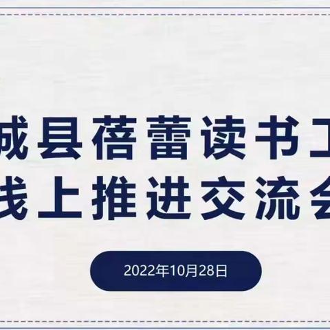 云端读书正当时，从来诗书不负人——郯城县小学线上“蓓蕾读书工程”推进活动纪实