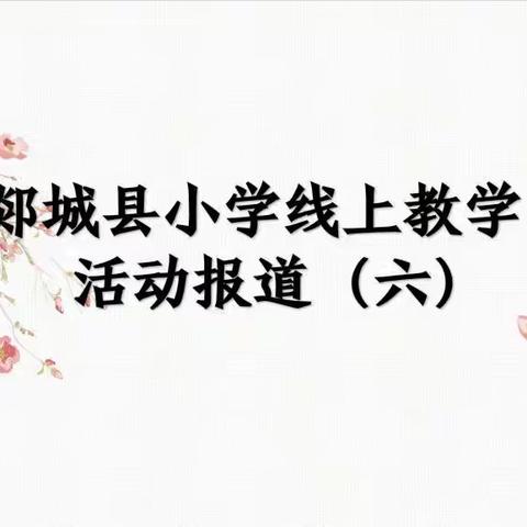 “云端”共研学，同心共战“疫”—郯城县小学线上教学活动报道（六）