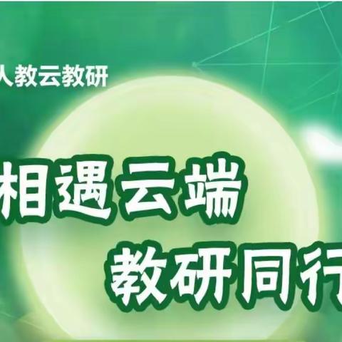 相约云端，教研同行——记港上镇小学线上道法培训活动