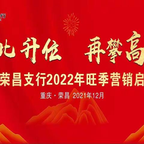 提比升位 再攀高峰-荣昌支行2022年旺季营销启动会