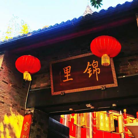 成都之汉故锦里