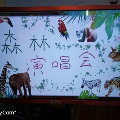 🏰天一幼儿园🏰🌲🌲“森林演唱会”🌲🌲🐶🐱🐯🐮🐷🐰🙉🐈🐅🐆🐝